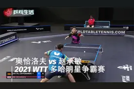 【乒乓生活】奥恰洛夫 vs 赵承敏 2021 WTT多哈明星挑战赛 R32视频封面