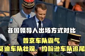 各国领导人出场方式对比，普京车队霸气，特朗普更像是“黑老大”视频封面