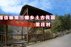寻找传统古村落，探访秘境三都乡土古民居里庄村视频封面