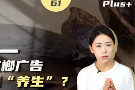宣传养生实际含致癌物！槟榔广告该不该全面禁止？视频封面