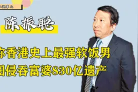 收女首富天价费用，试图吞下830亿遗产，陈振聪如何成最强软饭王视频封面