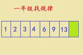上海市名校一年级数学考试题，全班全军覆没，家长生气视频封面
