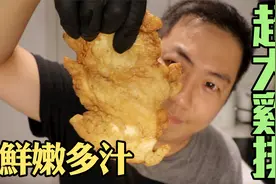 3元钱鸡胸,小伙教你做台湾炸鸡排,多汁又香几种原材料就搞定视频封面