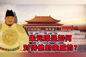 对功臣大开杀戒，对亲戚温情脉脉，朱元璋与他的亲戚们视频封面