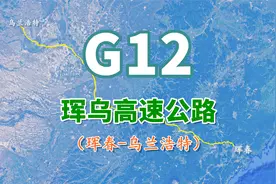 珲乌高速公路G12，全长925公里，区域资源开发旅游发展的快捷通道视频封面