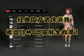 经典国产武侠游戏：嗜血印MOD皮肤全收录！宅男lsp福音！视频封面