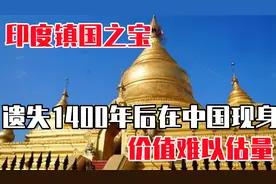 印度镇国之宝，失传1400年后意外现身南京，专家：价值不可估量视频封面