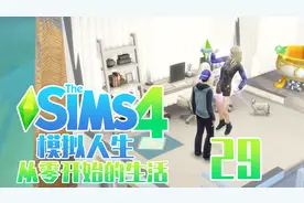 【模拟人生4默寒】从零开始的生活 P29 喝下永生不死的药水