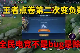 王者点卷第二次变负数！全民电竞积分不是bug是赊账，玩家中计了视频封面