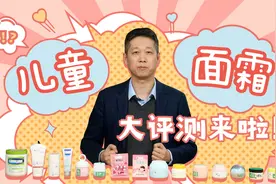 怒花4万，实测16款儿童面霜：哪款更适合宝宝的娇嫩小脸蛋？视频封面