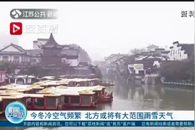 冬天会冷吗？江苏今冬气温前高后低 持续性雨雪几率不高视频封面