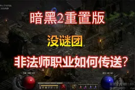 【2楠】暗黑2重置，无谜团非法师也能传送？ 传送聚气杖的应用！