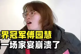 原来即便是世界冠军，也难逃和亲戚打交道的困扰，傅园慧太难了！视频封面