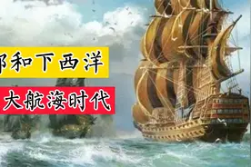 郑和下西洋如果能延续下去，是否明朝就能提前步入大航海时代呢视频封面
