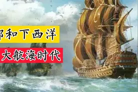 郑和下西洋如果能延续下去，是否明朝就能提前步入大航海时代呢视频封面