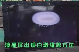 液晶电视屏幕出现白斑怎么办？只需要换张膜就能解决视频封面