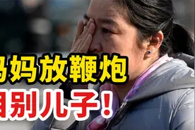 妈妈放鞭炮泪别儿子：这一幕，暴露无数家庭的辛酸视频封面