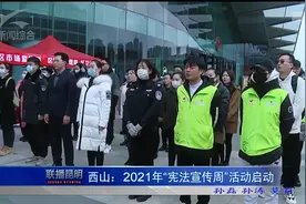 【联播昆明】西山区启动2021年“宪法宣传周”视频封面