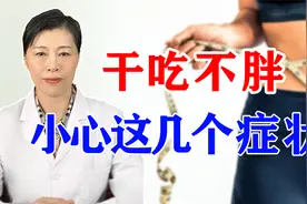干吃不胖多半是脾肾阳虚，中医健脾益肾、化瘀散寒，不再难受！视频封面