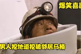 男人挖地道却挖破了邻居的马桶，结果误伤了厕所里的女孩视频封面