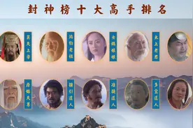 封神榜十大高手排名：三宵娘娘神通广大险入围，鸿钧老祖高居第二视频封面