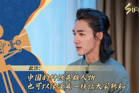彝族青年演员此沙：中国神话英雄人物也可以像漫威一样让大家熟知