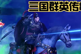 三国群英传8-马中赤兔，人中吕布！！！视频封面