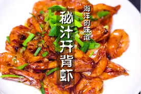秘汁开背虾确实霸道，吃完还要舔舔手指，老板超满意，推荐收藏了