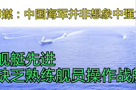 印媒：中国海军并非想象中强大，舰艇先进，缺乏熟练舰员操作战舰视频封面