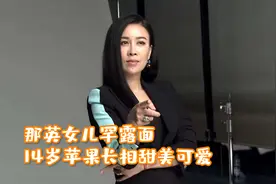 那英女儿罕露面，14岁苹果长相甜美可爱，一双大长腿太抢眼视频封面