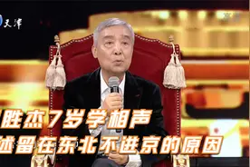 相声名家师胜杰7岁学相声，讲述留在东北不进京的原因丨笑礼相迎视频封面