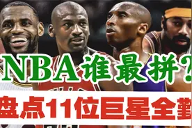 NBA中谁最拼？盘点11位巨星全勤情况：乔丹让科比詹姆斯望尘莫及视频封面