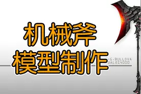 3dmax-机械斧模型制作教程。3d建模基础教程视频封面