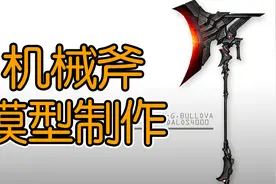 3dmax-机械斧模型制作教程。3d建模基础教程视频封面