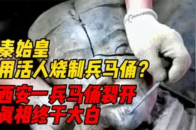 秦始皇用活人烧制兵马俑？西安一尊兵马俑裂开后，终于真相大白视频封面