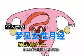 梦见女性月经预示着什么视频封面
