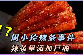 辣条里面加尸油？震惊全国周小玲恐怖辣条事件，到底是真是假？视频封面