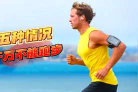 五种情况下不要去跑步视频封面
