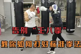 告别王八拳，搏击对打时怎样将拳法打标准！视频封面