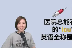 看多了电视剧，都会听到医生说“icu”？英语全称你知道吗视频封面