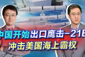 鹰击-21E亮相珠海，中国出口高超音速导弹，直击美国海上霸权命根视频封面