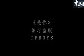 TFBOY舞蹈练习室版《是你》，你看过没有视频封面