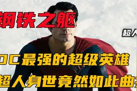 DC最强的超级英雄，超人克拉克的身世竟然如此曲折视频封面