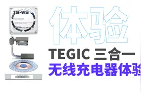 开箱一款“潮酷”无线充，一个设备解决苹果随身全家桶充电难题视频封面
