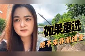 中国夫妻在非洲创业14年，春节也不能跟孩子团聚，后悔来非洲创业视频封面