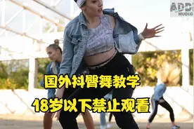 国外美女抖臀舞教学视频封面