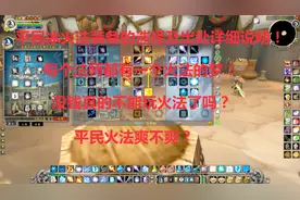 魔兽世界怀旧：平民火法装备和天赋的选择！三大毕业火法能玩吗？视频封面