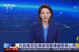 最新！拉脱维亚驻俄使馆无限期暂停接受俄公民签证申请视频封面