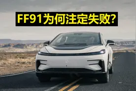 FF91为何注定失败？视频封面