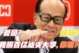 华人首富为汕头大学捐百亿，李嘉诚:如果我破产，就卖楼继续办学视频封面